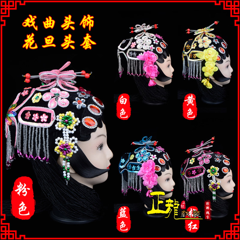 深圳京剧青衣俏花旦头套包头戏曲古装花旦丫鬟小姐 花旦头套