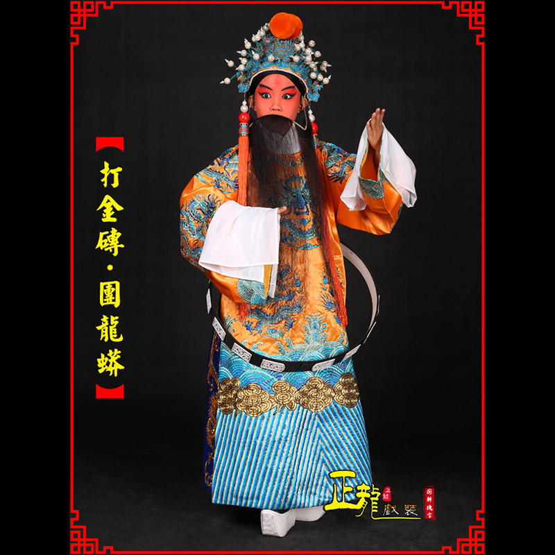 深圳京剧状元四郎探母打金砖龙袍团龙蟒